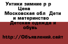  Унтики зимние р-р 25 › Цена ­ 1 000 - Московская обл. Дети и материнство » Детская одежда и обувь   